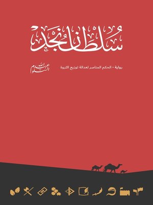 cover image of Sultan of Najd سلطان نجد